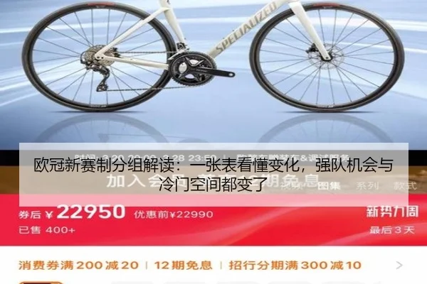 欧冠新赛制分组解读：一张表看懂变化，强队机会与冷门空间都变了