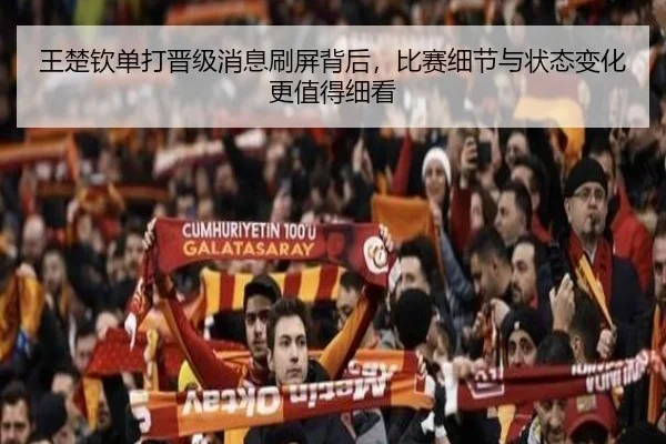 王楚钦单打晋级消息刷屏背后，比赛细节与状态变化更值得细看